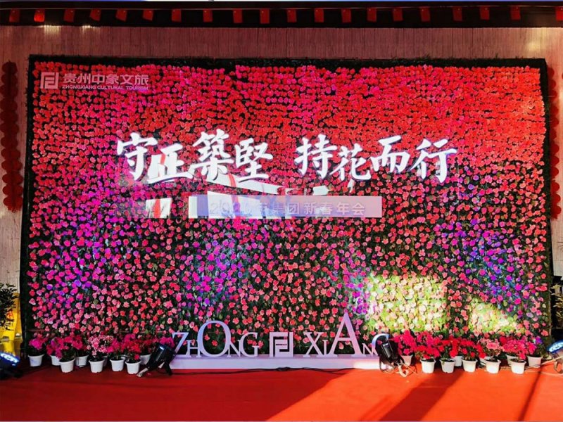 【守正筑堅，持花而行】貴州中象文旅2020年集團新春年會